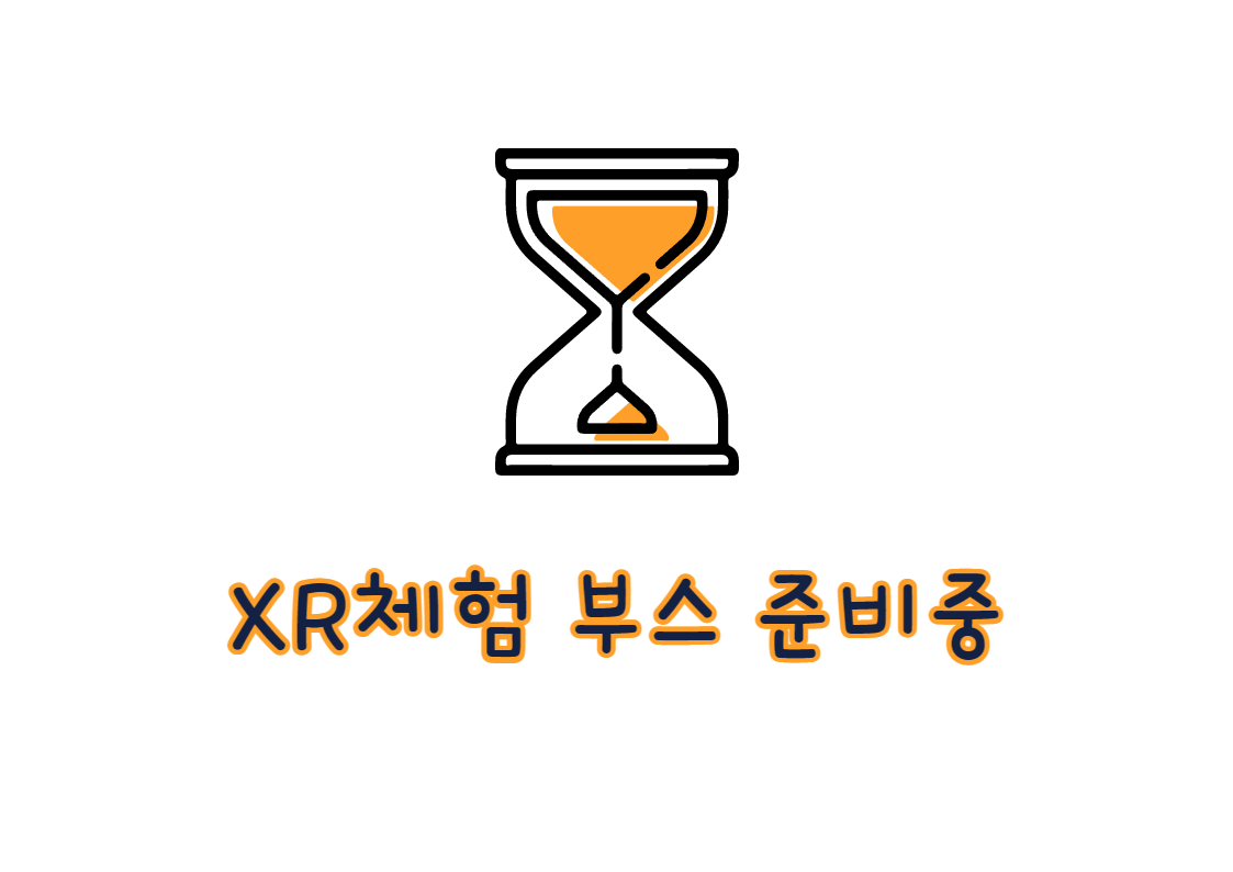 XR체험 부스 준비중