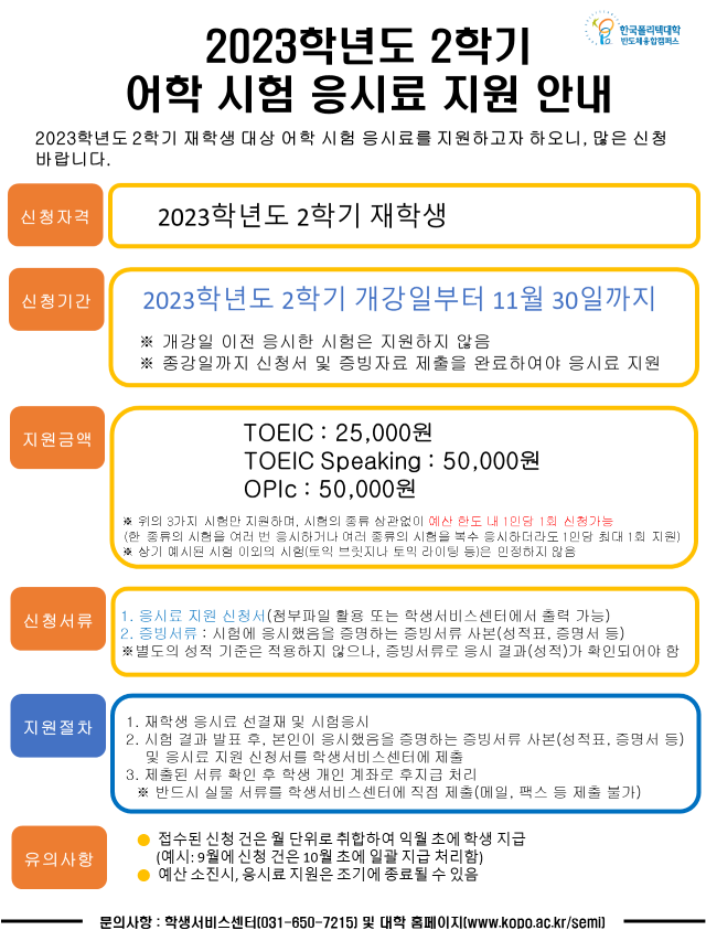 재학생 공인어학시험 응시료 지원 안내