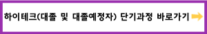 하이테크(대졸 및 대졸예정자) 단기과정 바로가기