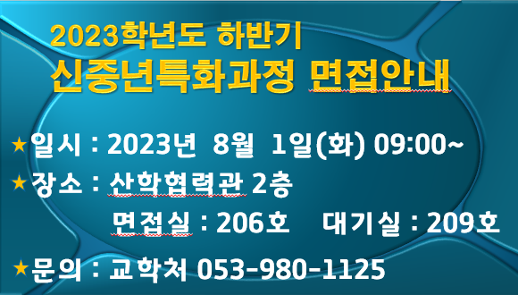 2023학년도 하반기 신중년특화과정 면접 안내