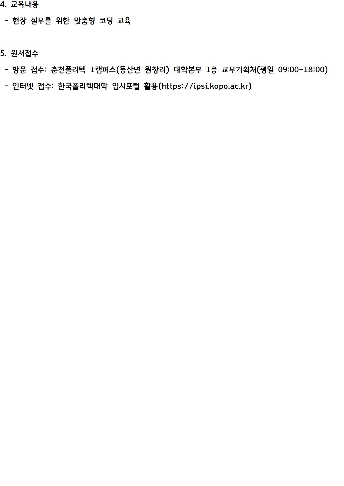 4. 교육내용  - 현장 실무를 위한 맞춤형 코딩 교육 5. 원서접수  - 방문 접수: 춘천폴리텍 1캠퍼스(동산면 원창리) 대학본부 1층 교무기획처(평일 09:00~18:00)  - 인터넷 접수: 한국폴리텍대학 입시포털 활용(https://ipsi.kopo.ac.kr)