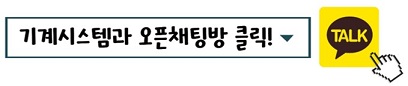 기계시스템과 오픈채팅방 클릭!