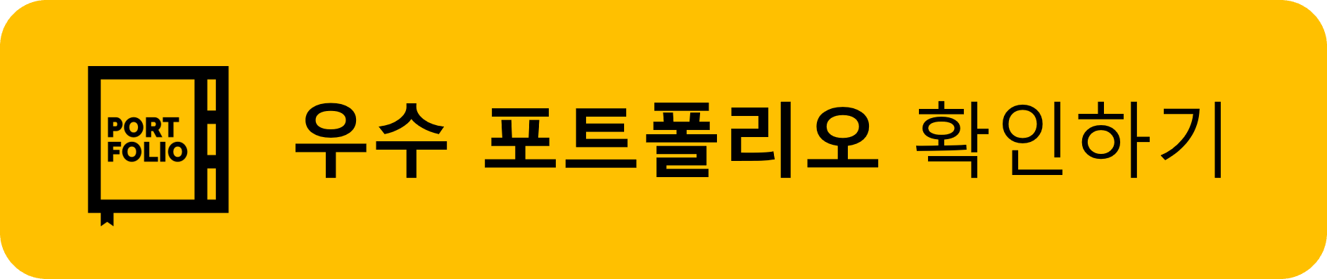 졸업 후, 얻게 될 포트폴리오