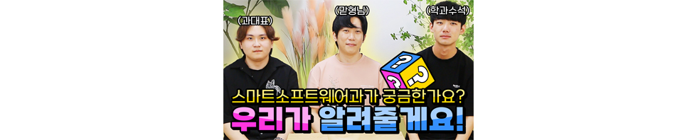 (과대표) (맏형님) (학과수석) 스마트소프트웨어과가 궁금한가요? 우리가 알려줄게요!