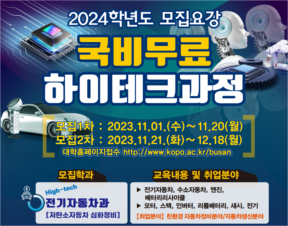 2024학년도 모집요강 국비무료 하이테크과정
