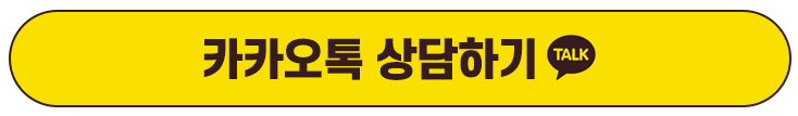  카카오톡 상담하기