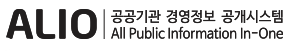 ALIO 공공기관 경영정보 공개시스템 All Public Information In-One