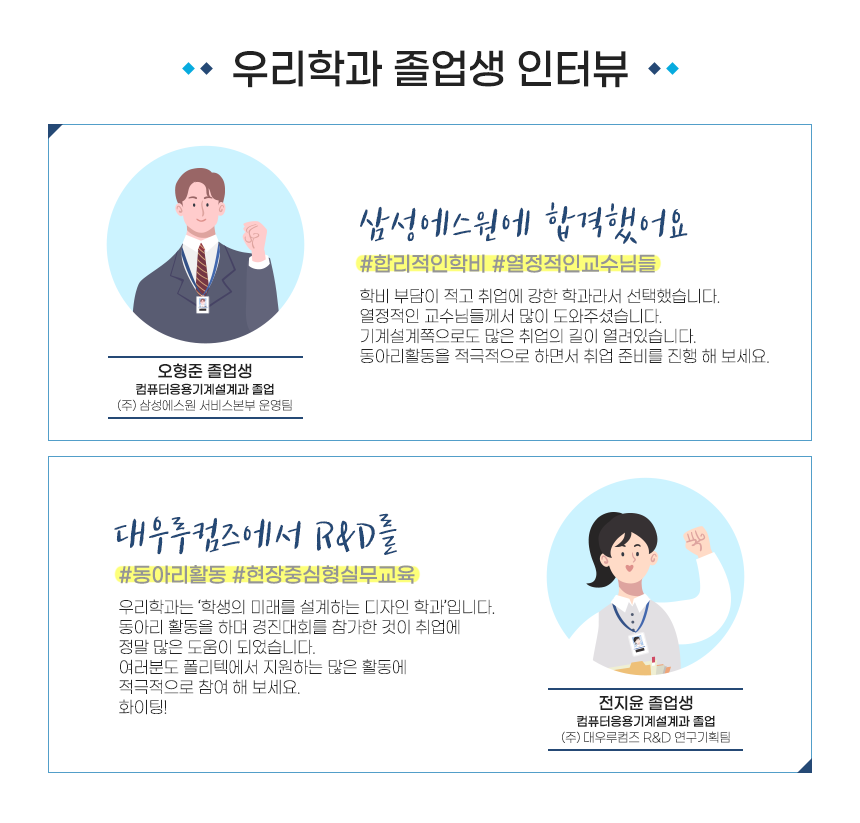 우리학과 졸업생 인터뷰