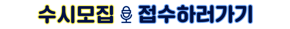 수시모집 접수하러가기