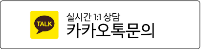 실시간 1:1상담 카카오톡문의