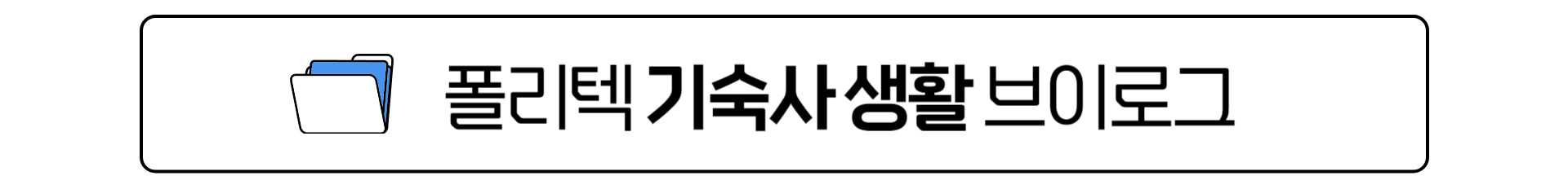 생활관소개