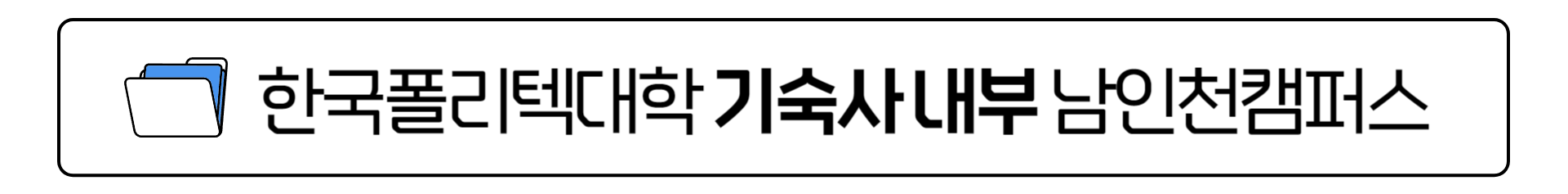 생활관소개