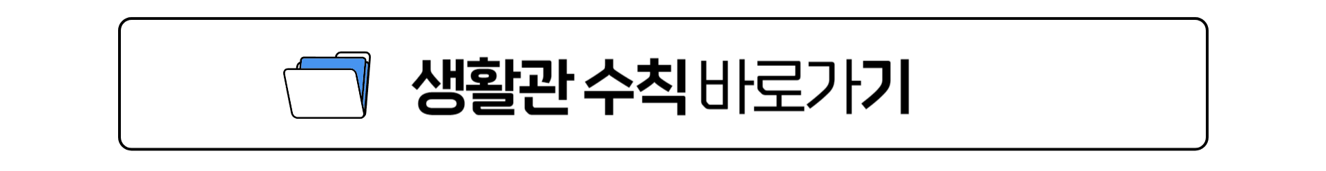 생활관소개