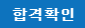 2024학년도 수시1차 합격자 등록 방법 안내 이미지1