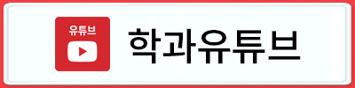 학과유튜브