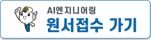 AI엔지니어링 원서접수 가기