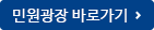 민원광장 바로가기