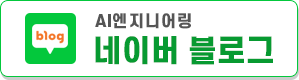 AI엔지니어링 네이버 블로그