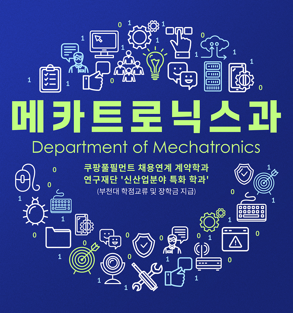 메카트로닉스과