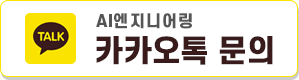 AI엔지니어링 카카오톡 문의