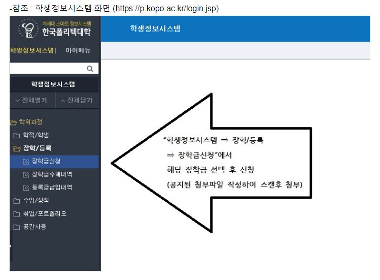 (장학)2024학년도 1학기 교내장학금 (보훈, 폴리텍가족사랑, 북한이탈주민) 신규 신청안내(학생정보시스템신청) 이미지1