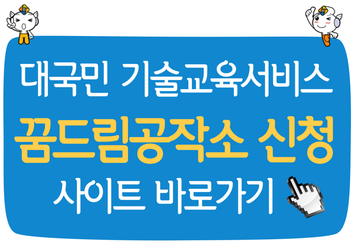 꿈드림공작소 체험안내