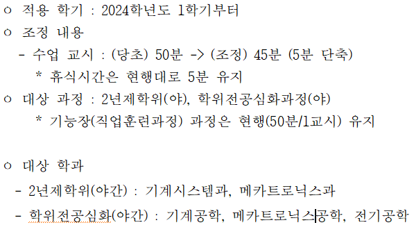 2024학년도 학사일정,1학기 개강,강의시간표,수강신청,학급지도교수,보강수업 안내 이미지3