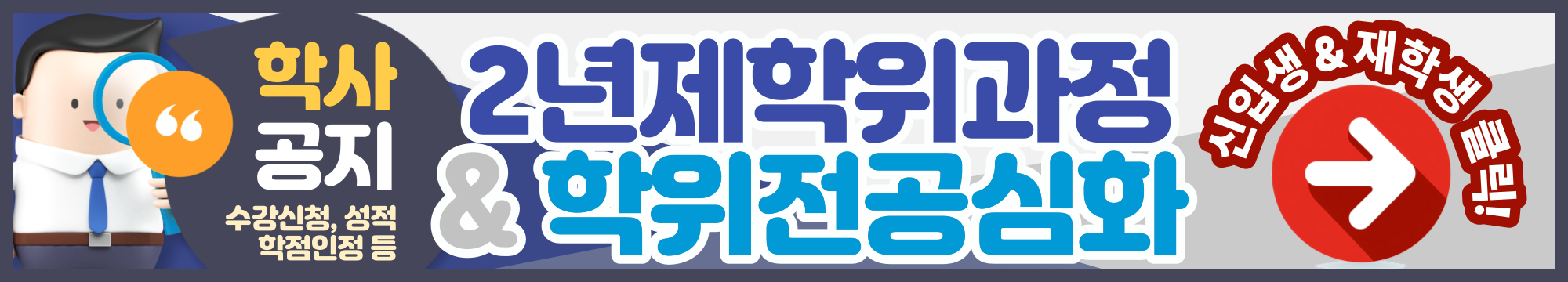 •학사공지: 수강신청,성적,학점인정 등 •2년제학위과정 & 학위전공심화 신입생&재학생 클릭