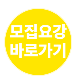 모집요강 바로가기