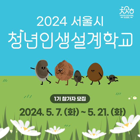 2024 서울시 청년인생설계학교 1기 참가자 모집 2024. 5. 7. (화)~5. 21.(화)
