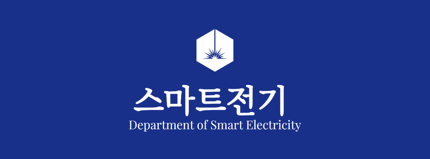 스마트전기 학과소개