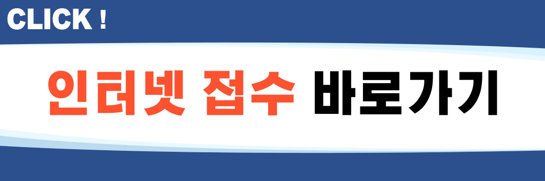 원서접수(인터넷)