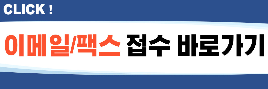 원서접수(이메일,팩스)