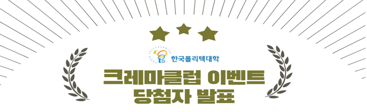 한국폴리텍대학 크레마클럽 이벤트 당첨자 발표