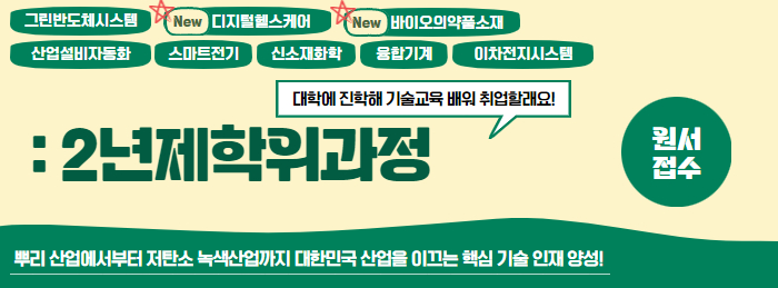 2년제학위과정(다기능기술자) 모집요강