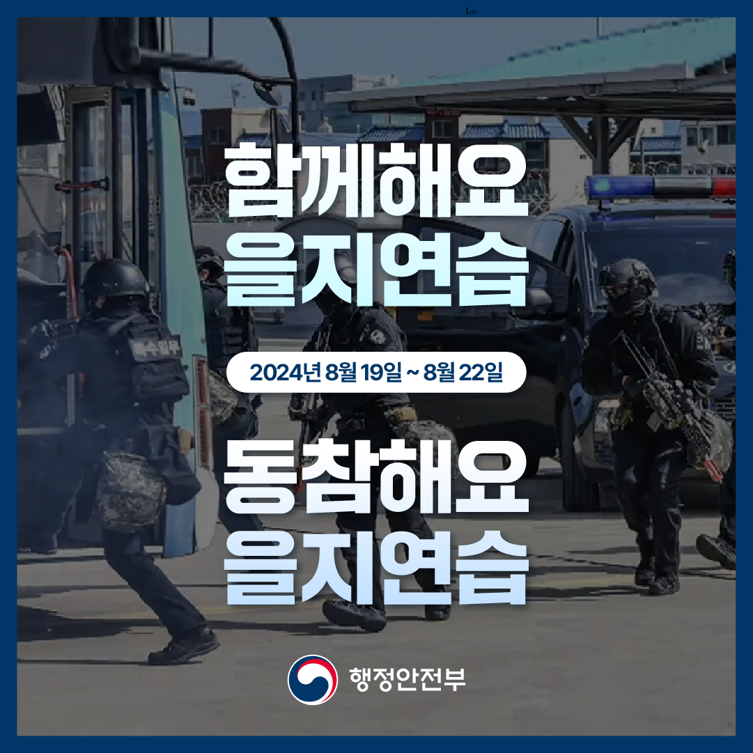 ■ 함께해요 을지연습 2024년 8월 19일~8월 22일 동참해요 을지연습 행정안전부