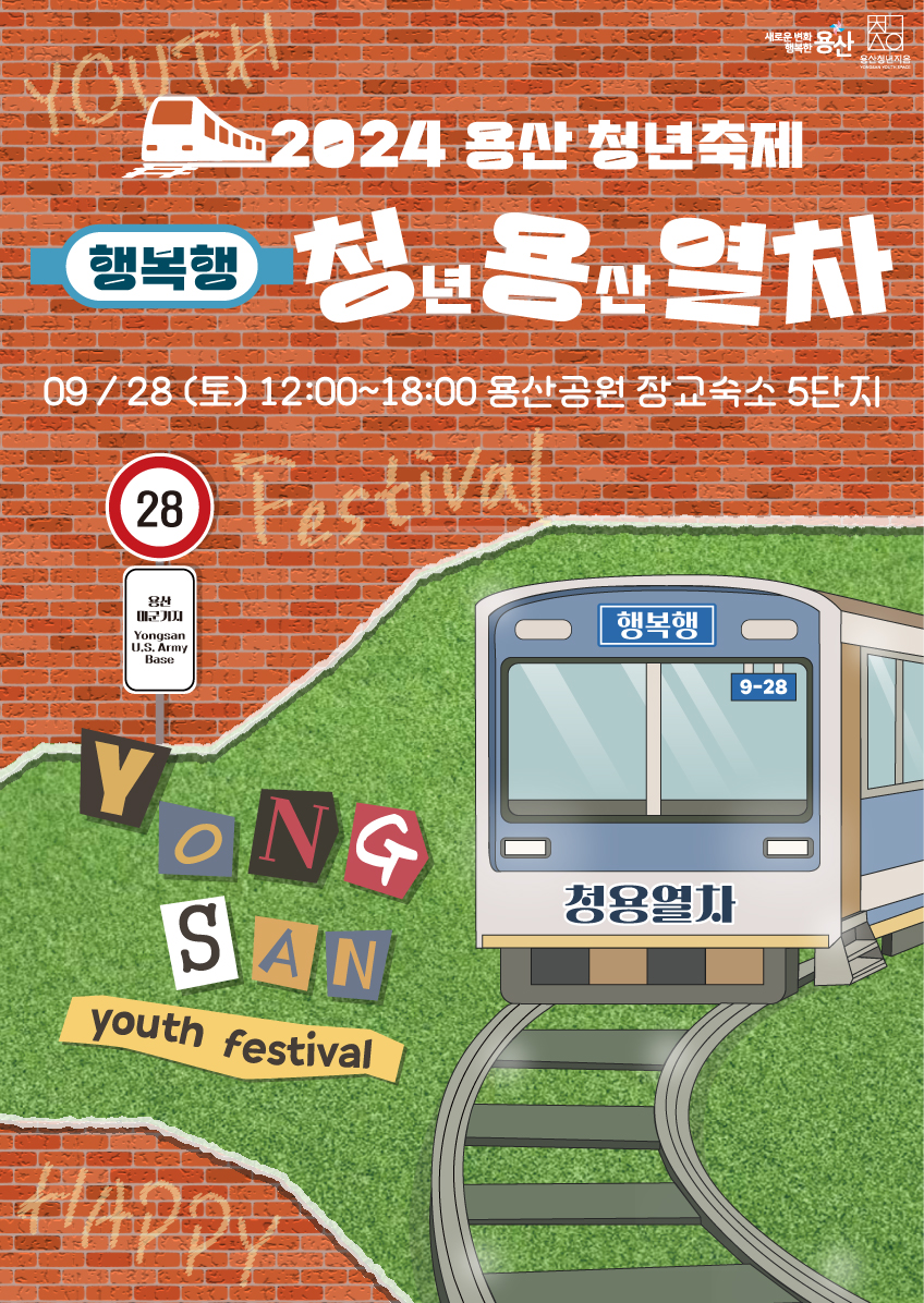 YOUTH Festival HAPPY  새로운 변화 행복한 용산 용산청년지음  2024 용산 청년축제 행복행 청년용산열차  09/28(토) 12:00~18:00 용산공원 장교숙소 5단지  28 용산 해군기지 Yongsan U.S. Army Base  YONGSAN youth festival  행복행 9-28 청용열차