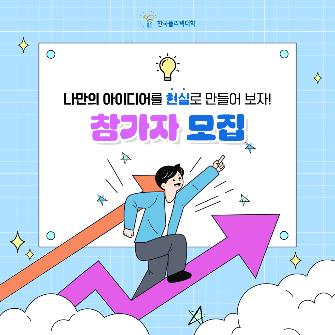  한국폴리텍대학 나만의 아이디어를 현실로 만들어 보자! 참가자 모집