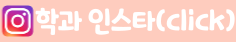 학과 인스타(click)