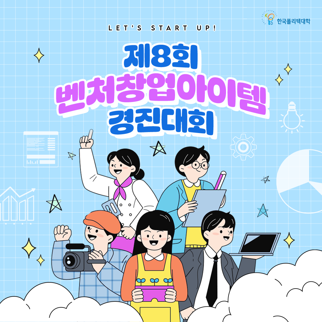 한국폴리텍대학 LET'S START UP!  제8회 벤처창업아이템경진대회