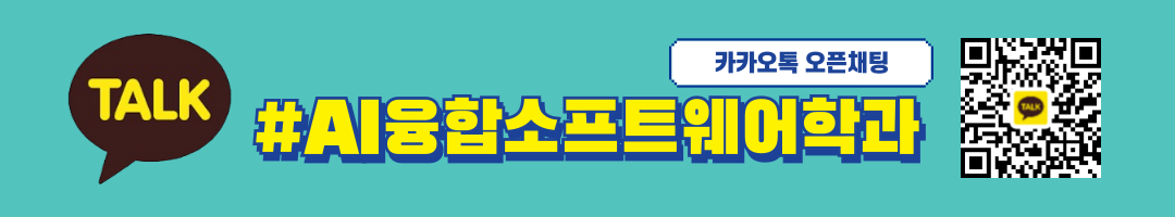 AI융합소프트웨어과 카카오채널