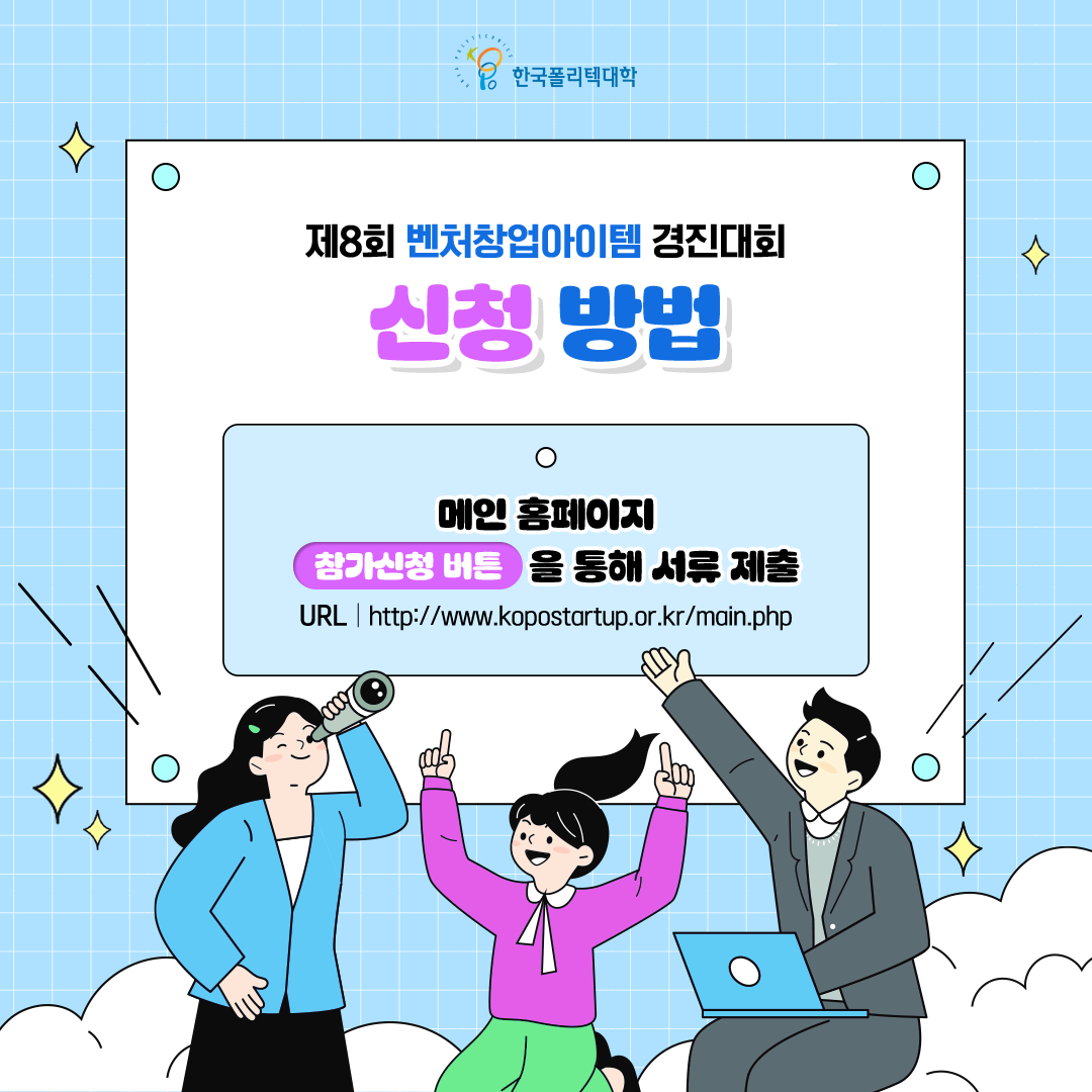 한국폴리텍대학 제8회 벤처창업아이템 경진대회 신청 방법 -메인 홈페이지 참가신청 버튼을 통해 서류 제출, URL: http://www.kopostartup.or.kr/main.php
