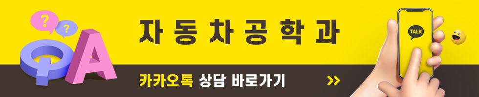 자동차공학과