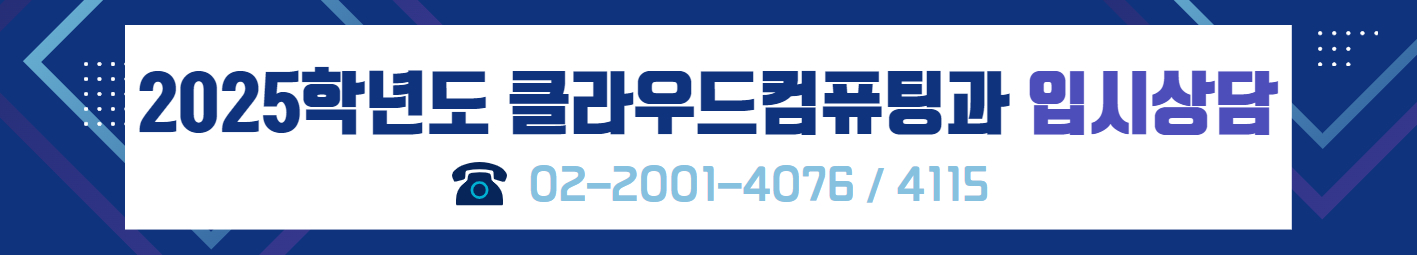 2025학년도 클라우드컴퓨팅과 입시상담 02-2001-4076/4115