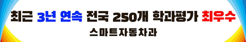 최근 3년 연속 전국 250개 학과평가 최우수 스마트자동차과