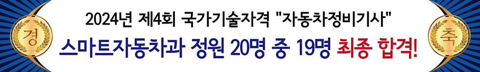 경축 2024년 제4회 국가기술자격 "자동차정비기사" 스마트자동차과 정원 20명 중 19명 합격!