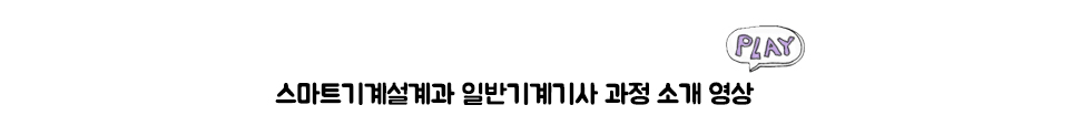 스마트기계설계과 일반기계기사 과정 소개 영상