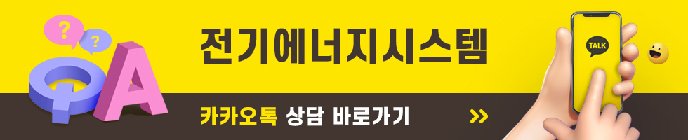 전기에너지시스템 카카오톡 상담 바로가기