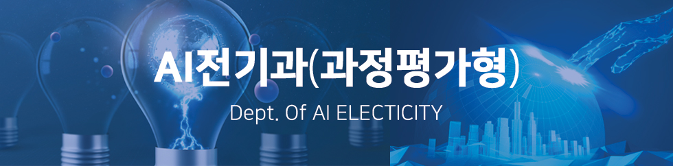 AI전기과 Dept. Of AI ELECTICITY