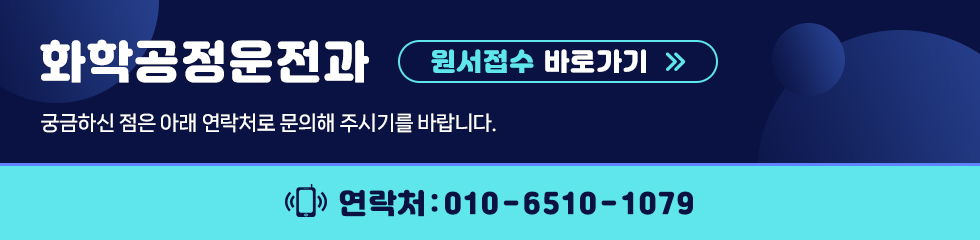 화학공정운전과  (원서접수바로가기 >) 궁금하신 점은 아래 연락처로 문의해 주시기를 바랍니다. 연락처:010-6510-1079